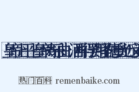 皇帝上平上皇帝寿乐曲·洒再行罢用圣德重光近义词是什么意思的图片